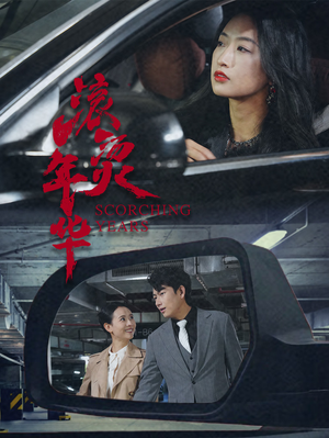 滚烫年华（91集）第32集
