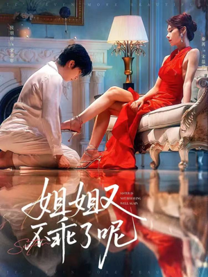姐姐又不乖了呢（64集）一个短剧看全集