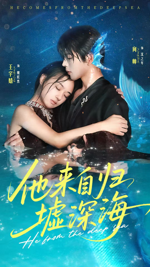 他来自归墟深海（70集）夸克网盘观看