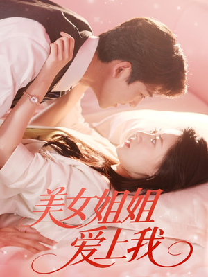美女姐姐爱上我（60集）全集一次看完