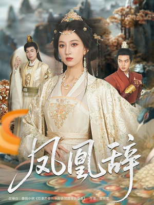 凤凰辞（80集）最热短剧抢先看