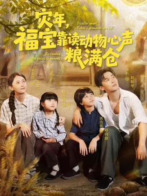灾年福宝靠读动物心声粮满仓（80集）短剧在哪里看