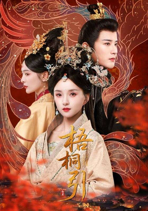 梧桐引（70集）火爆短剧推荐
