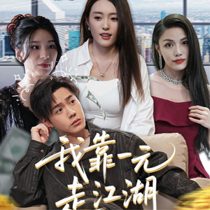 我靠一元走江湖（85集）独家短剧免费看
