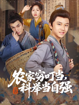 农家穷叮当科举当自强（81集）网上可以看吗
