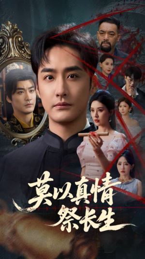 莫以真情祭长生（67集）看精彩短剧