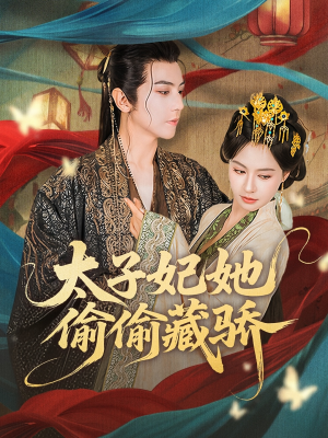 太子妃她偷偷藏骄（63集）免费观看
