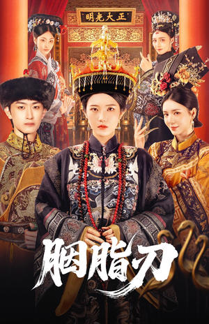 胭脂刃（60集）免费看短剧全集