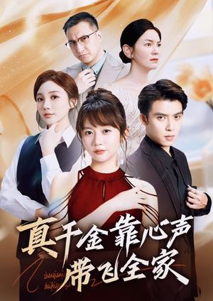 真千金靠心声带飞全家（ 69集）精彩短剧分享