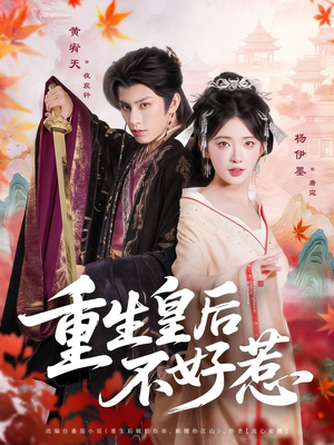 重生皇后不好惹（73集）最新上映免费看