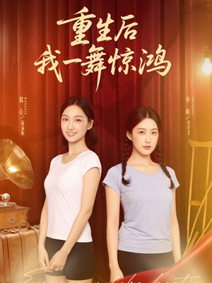 重生后我一舞惊鸿（60集）短剧太好看了吧