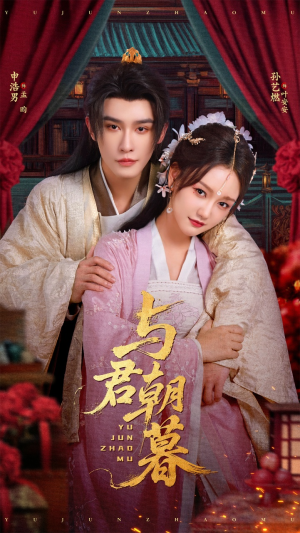 与君朝暮（75集）好看的短剧来了