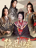 隐凰归来（24集）高分佳作免费看