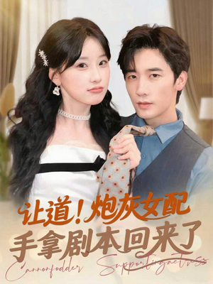 让道！炮灰女配手拿剧本回来了（84集）推荐热门短剧