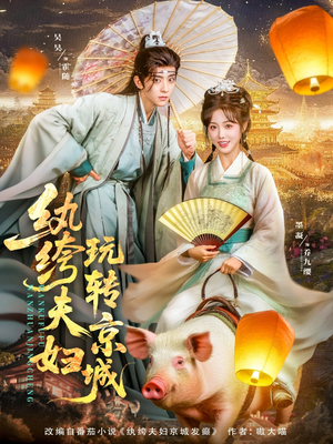 纨绔夫妇玩转京城（80集）火爆短剧抢先看