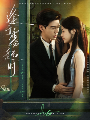 逢于雾起时（79集）红果短剧免费看