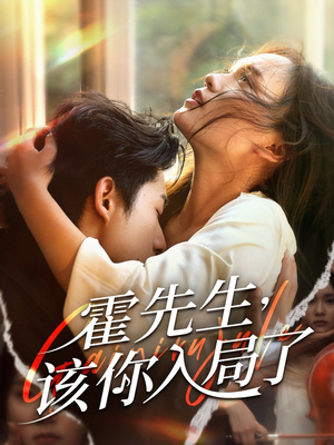 霍先生该你入局了（61集）常回家看看短剧
