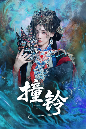 撞铃（62集）短剧片段分享