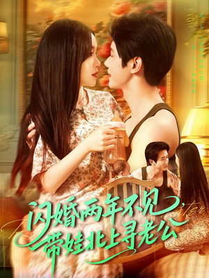 闪婚两年不见带娃北上寻老公（72集）女主角是谁