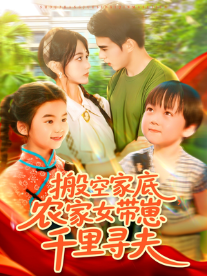 搬空家底，农家女带崽千里寻夫（105集）这部短剧太好看