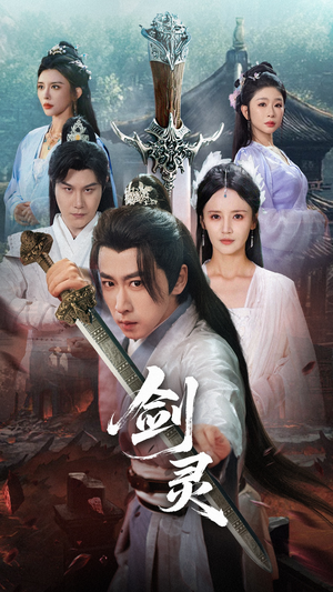 剑灵（70集）全集我都看完了