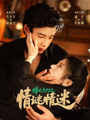 烽火点灯之卿谜情迷（80集）短剧推荐上热门