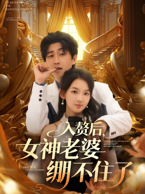 入赘后女神老婆绷不住了（88集）热门短剧分享