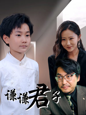 谦谦君子（66集）民国短剧推荐