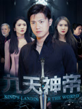 九天神帝（78集）热门短剧抢先看