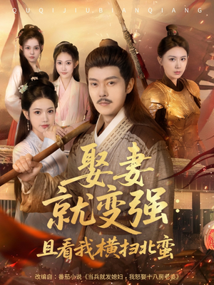系统剧 娶妻就变强：且看我横扫北蛮【长篇合集完整版一口气看完大结局】大结局太过瘾了