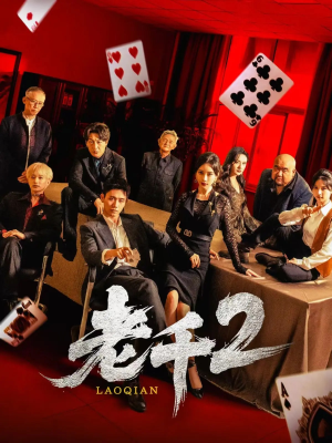 老千2（70集）精彩短剧追不停