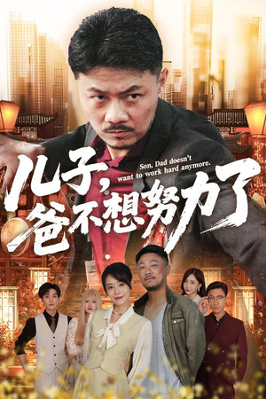 儿子爸不想努力了（60集）精彩短剧看不停