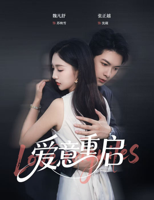心跳漏拍（57集）热播短剧重燃