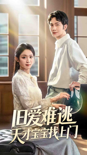 旧爱难逃天才宝宝找上门（75集）一起追短剧吧