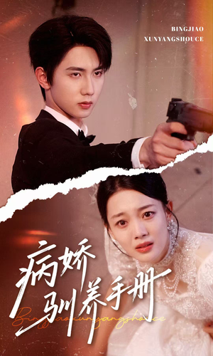 病娇驯养手册（61集）爆火短剧抢先看