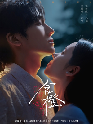 含橙（81集）上热门短剧