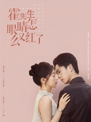 霍先生眼睛怎么又红了（80集）精彩短剧看不停