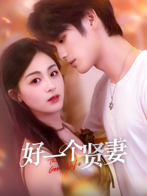 好一个贤妻（55集）短剧追不停