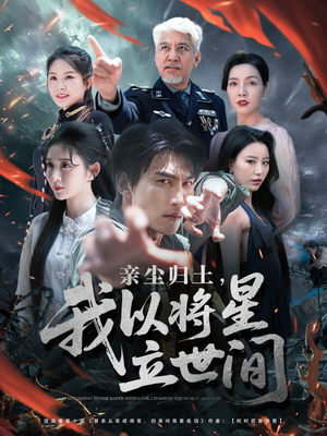 亲尘归土，我以将星立世间（72集）最火爆的短剧
