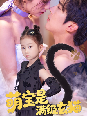萌宝是满级玄猫（60集）一口气追完全集
