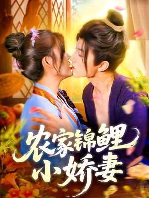 农家锦鲤小娇妻（141集）免费看短剧