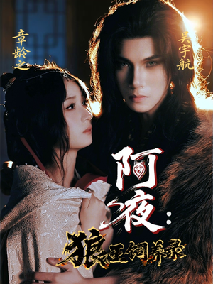 阿夜狼王饲养录（67集）短剧演员排行榜