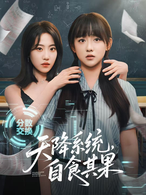 天降系统，自食其果（50集）免费短剧就是爽