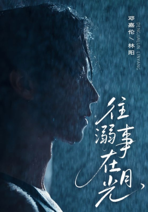 往事溺外月光（73集）精彩短剧随心推