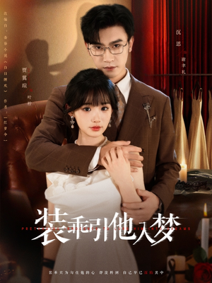 装乖引他入梦（78集）短剧在线观看