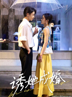 诱她成婚 (60集) 短剧视频分享