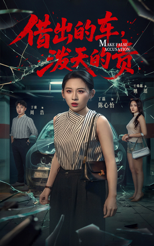 借出去的车泼天的责（51集） 夸克在线观看