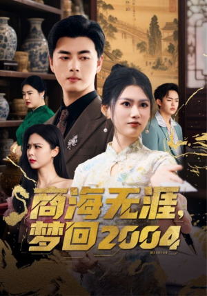 商海无涯梦回2004（71集） 免费短剧看全集