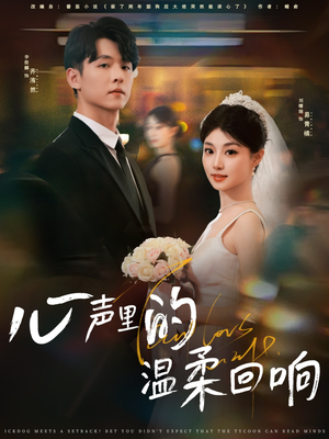 心声里的温柔回响（79集）真的好看吗