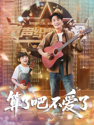 算了吧不爱了（100集）口碑之选免费看